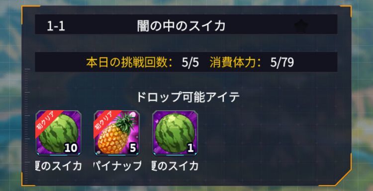 初クリアボーナス