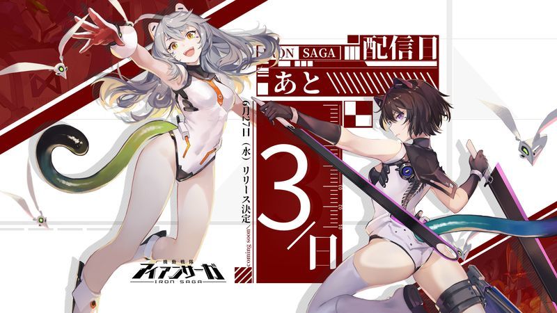 機動戦隊アイアンサーガ(アイサガ)の配信日(リリース日)