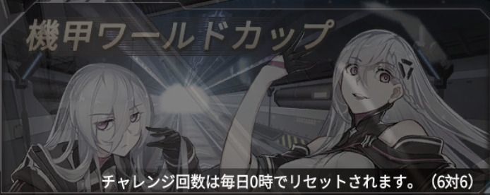 機甲ワールドカップ