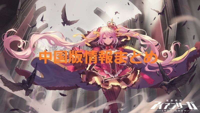 中国版情報まとめ