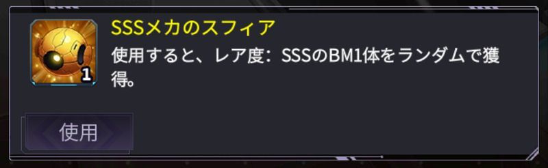 SSSメカのスフィア