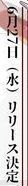 6月27日リリース決定