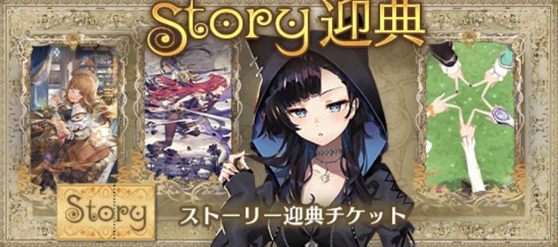 ストーリーガチャ（チケット専用）