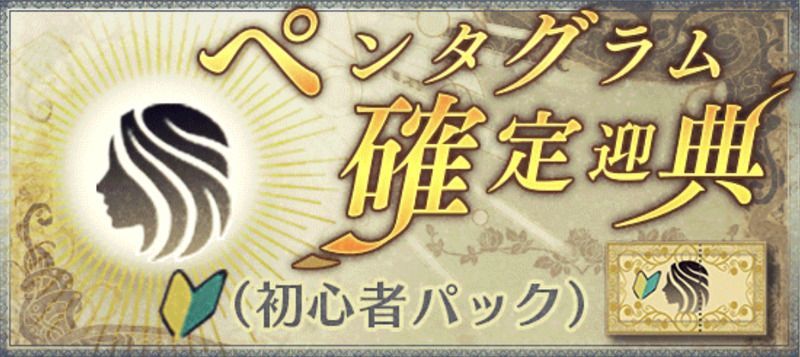 ペンタグラム確定ガチャ（初心者パック）