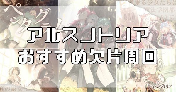 アルスノトリアのオススメ欠片周回