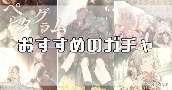 開催中のおすすめガチャ