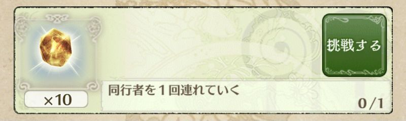 ミッションをクリアする