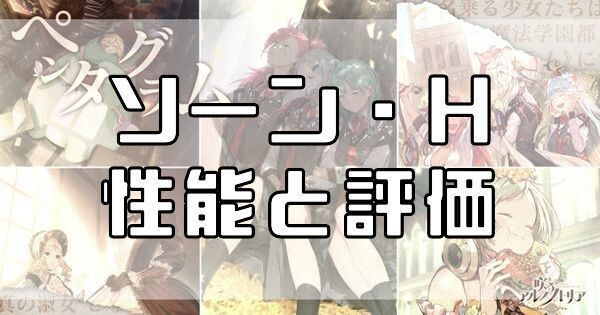 ソーン・Hの性能と評価のバナー画像