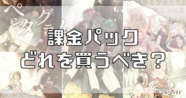 課金パックはどれを買うべきかのバナー画像