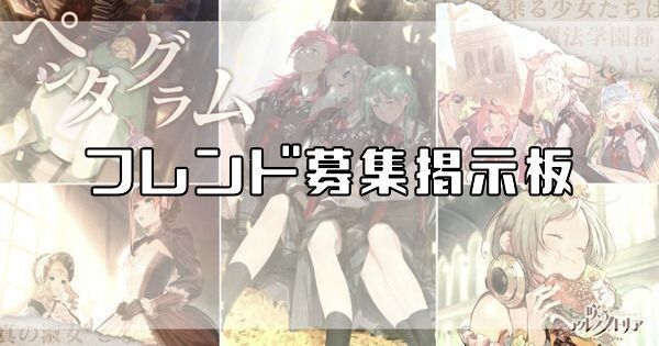 フレンド募集掲示板