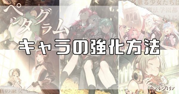 キャラの強化方法一覧