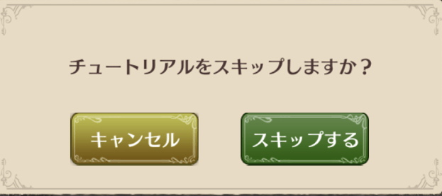 チュートリアルは必ずスキップする