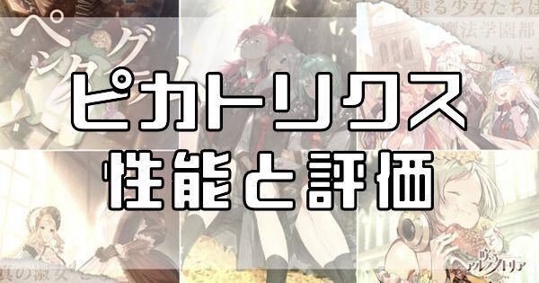 ピカトリクスの性能と評価のバナー画像