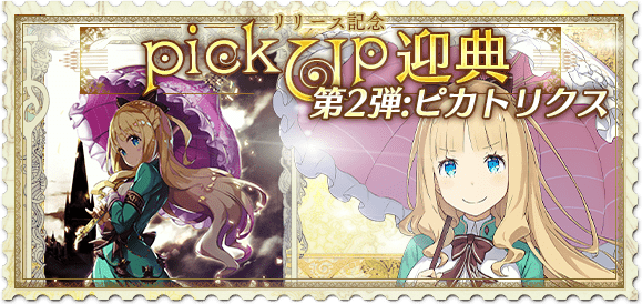 リリース記念PickUp第2弾のバナー画像