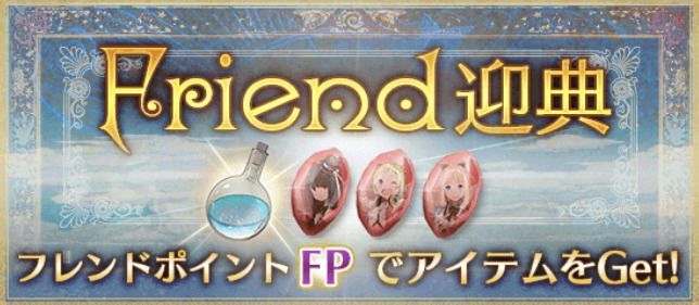 フレンドガチャ