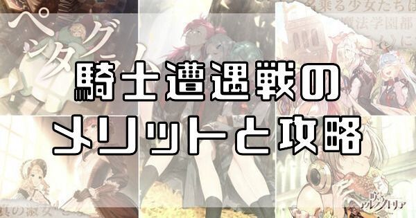 騎士遭遇戦に挑戦するメリットと攻略のバナー画像