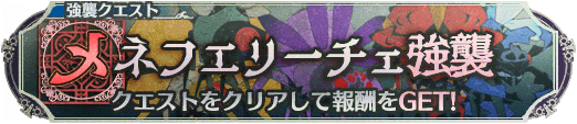 メネフェリーチェ強襲バナー画像