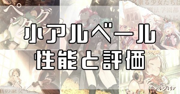 小アルベールの性能と評価のバナー画像はこちら