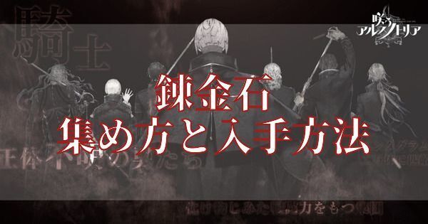 錬金石の集め方と入手方法
