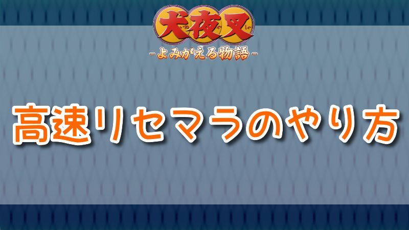 犬夜叉ソシャゲアプリ 高速リセマラのやり方 いぬよみ いぬよみ攻略wiki Gamerch