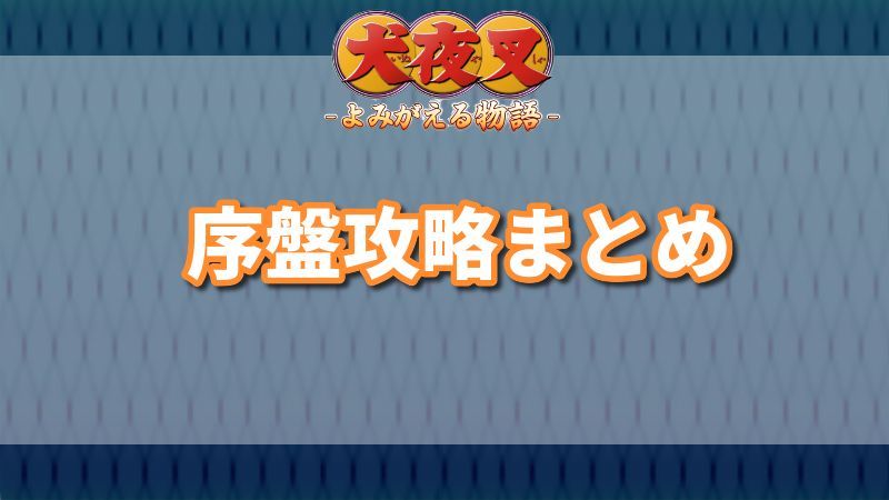 犬夜叉アプリ 序盤の効率的な進め方 いぬよみ いぬよみ攻略wiki Gamerch