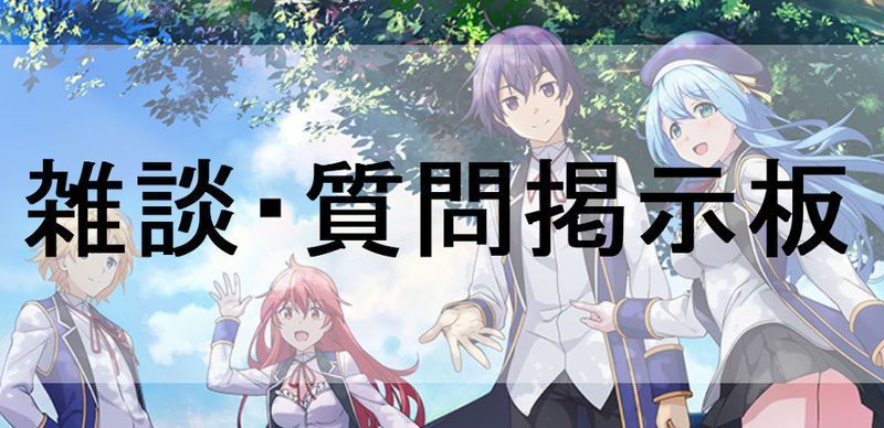 雑談質問掲示板画像