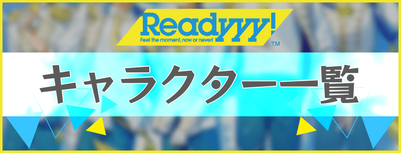 Readyyy レディ キャラクター一覧 Readyyy 攻略wiki Gamerch