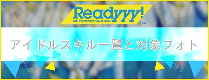アイドルスキル一覧と対象フォト