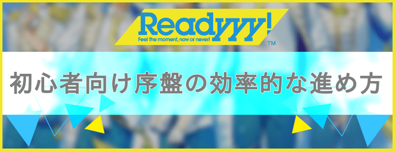 レディの初心者向け序盤の効率的な進め方