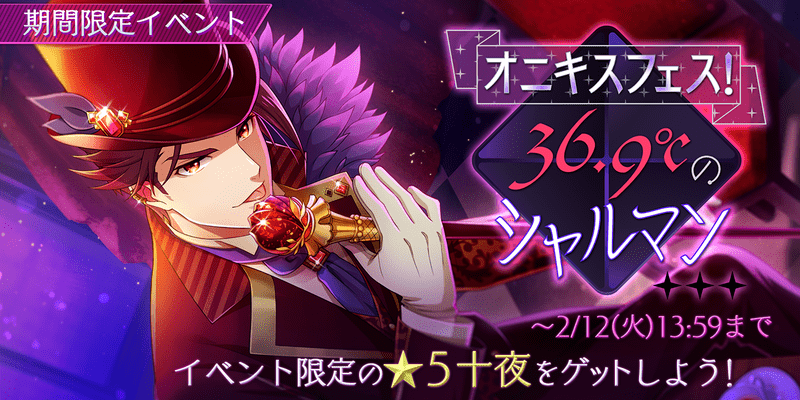 オニキスフェス！36.9℃のシャルマン