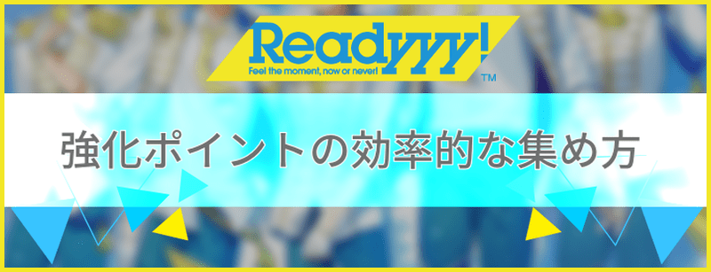 レディの強化ポイントの効率的な集め方