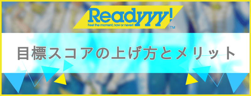 目標スコア・ランクの上げ方