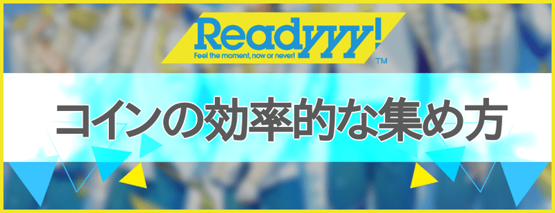コインの効率的な集め方