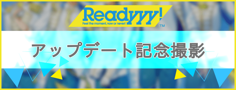 アップデート記念撮影
