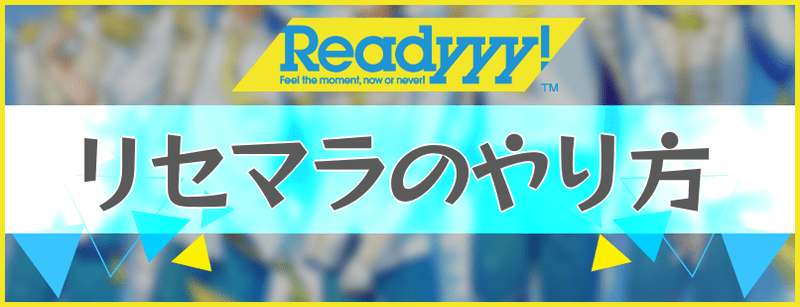 【Readyyy｜レディ】リセマラの効率的なやり方