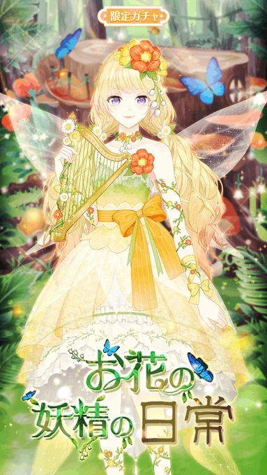 お花の妖精の日常 センシルガチャwiki Gamerch