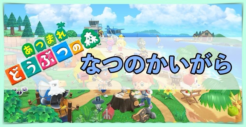 なつのかいがらイベント