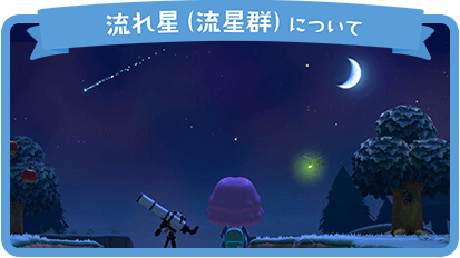 あつまれどうぶつの森 流れ星 流星群 が確実に見れる時間帯と音の違い あつまれどうぶつの森攻略 Gamerch