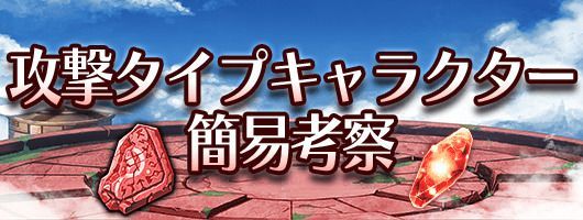 攻撃タイプキャラクター簡易考察 Thechaser攻略wiki Gamerch