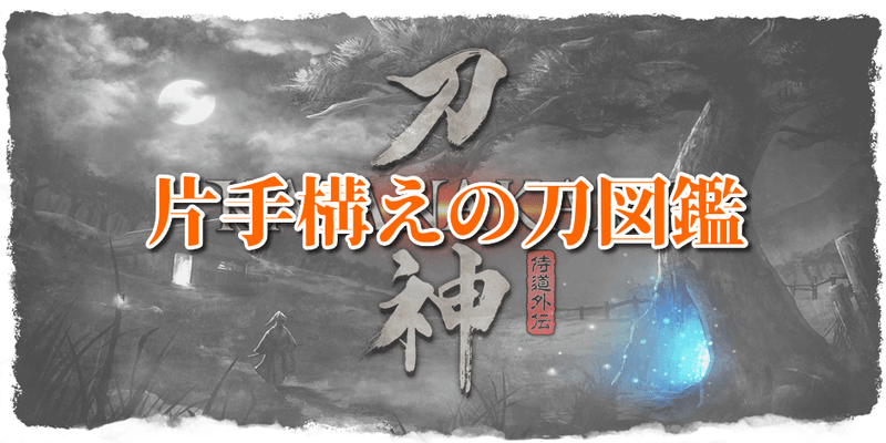 片手構えの刀図鑑