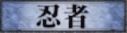 忍者構え