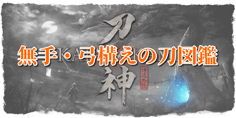 無手・弓構えの刀図鑑