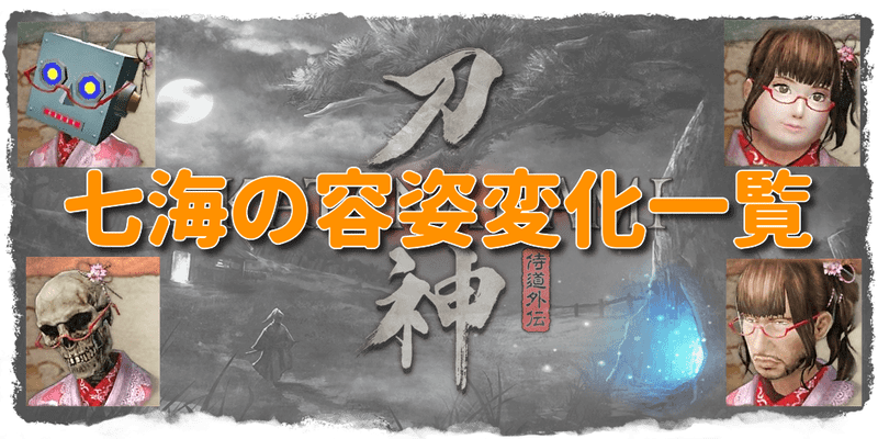 侍道外伝 ななみ 七海 容姿変化まとめ Katanakami 侍道外伝刀神攻略wiki Gamerch