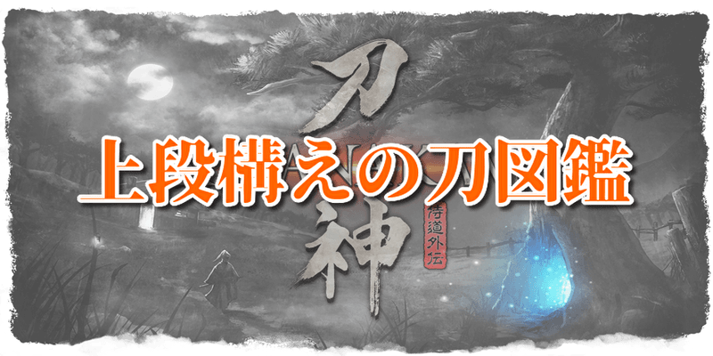 上段構えの刀図鑑