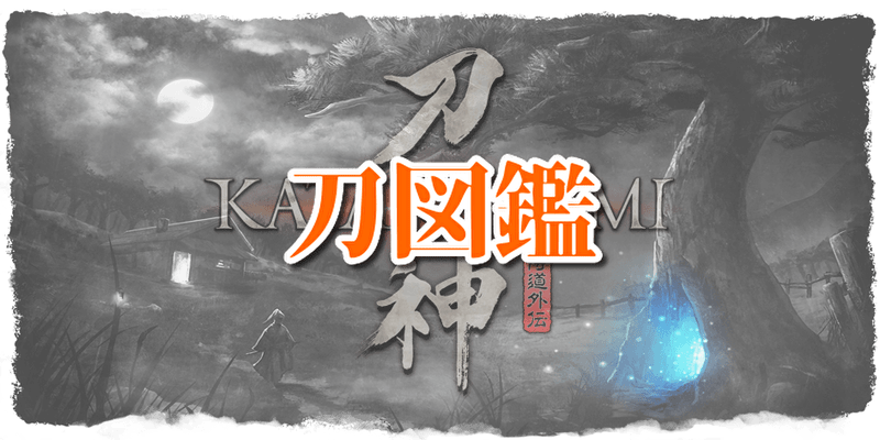 刀図鑑