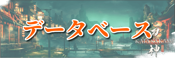 データベース