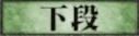 下段構え
