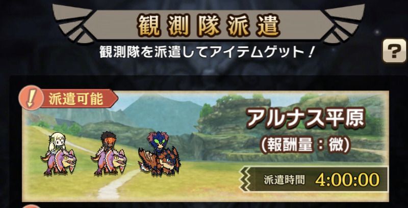 観測隊派遣