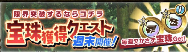 宝珠獲得クエスト