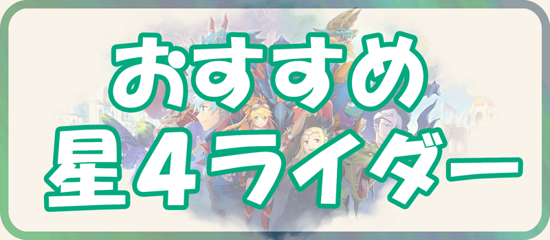 モンハンライダーズ 星4キャラの育成おすすめランキング Mhr モンハンライダーズ攻略wiki Gamerch